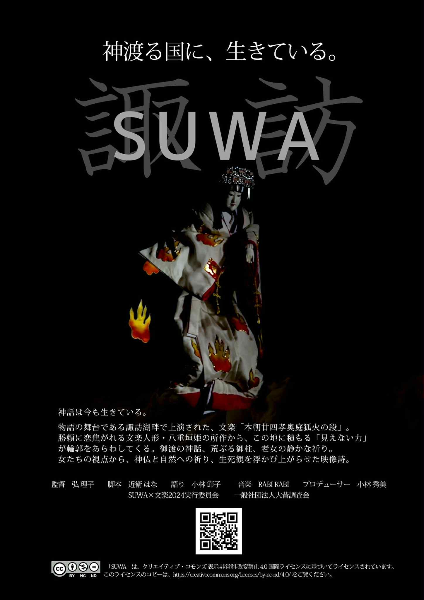 SUWA×文楽 短編映画『SUWA』