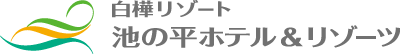 池の平ホテル＆リゾーツ
