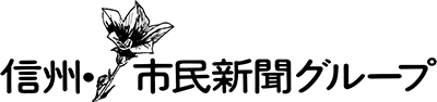 信州市民新聞グループ