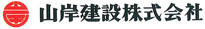 山岸建設株式会社